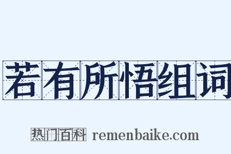 若有所悟组词是什么意思的图片